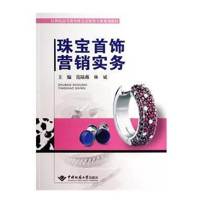 珠寶首飾營銷真經(jīng) 從價值焦度到品牌忠誠度