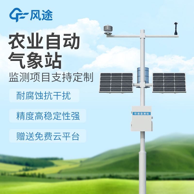 農(nóng)業(yè)種植神器!農(nóng)業(yè)環(huán)境保護(hù)監(jiān)測(cè)站 精準(zhǔn)控環(huán)境 助力高產(chǎn)