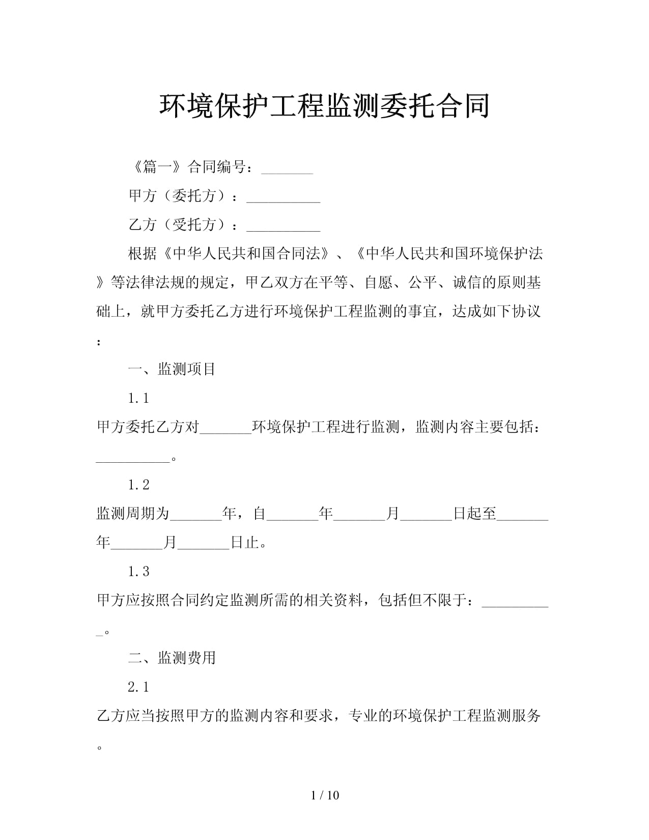 環(huán)境保護(hù)工程監(jiān)測(cè)委托合同