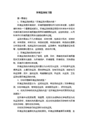 《環(huán)境監(jiān)測(cè)》課程習(xí)題