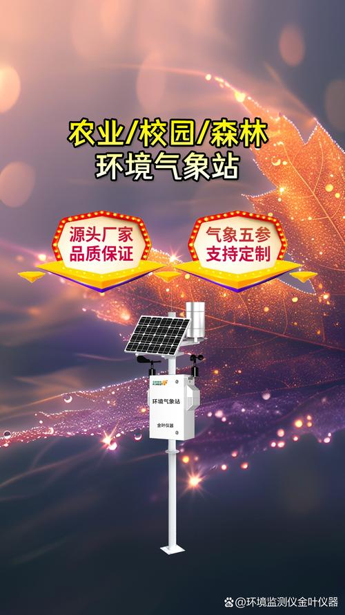 金葉儀器自動(dòng)氣象監(jiān)測(cè)設(shè)備,環(huán)保監(jiān)測(cè)的新選擇 環(huán)境保護(hù)工作中,葡篌