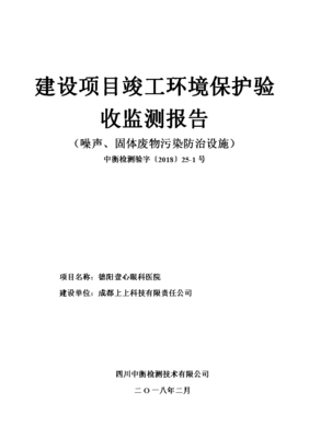 建設項目竣工環境保護驗收監測報告